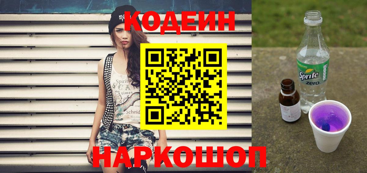 Тобольск  Кодеин напиток Lean (лин)  Вход с VPN 