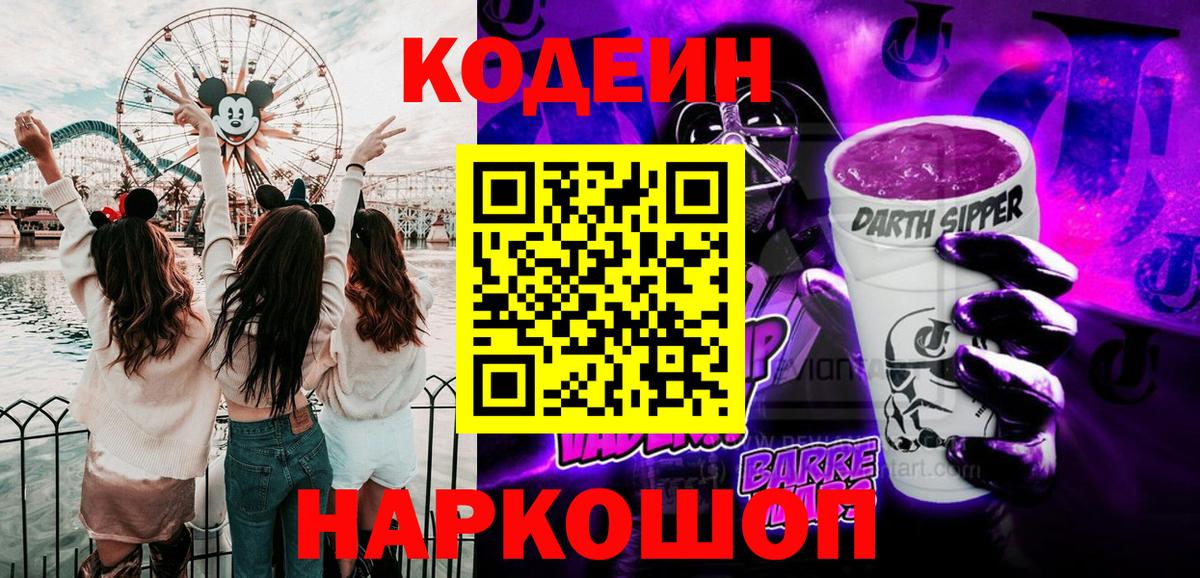 Кодеиновый сироп Lean Purple Drank Тобольск